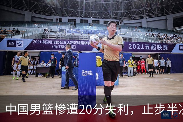 中国男篮惨遭20分失利，止步半决赛！证明了杨瀚森的必要性