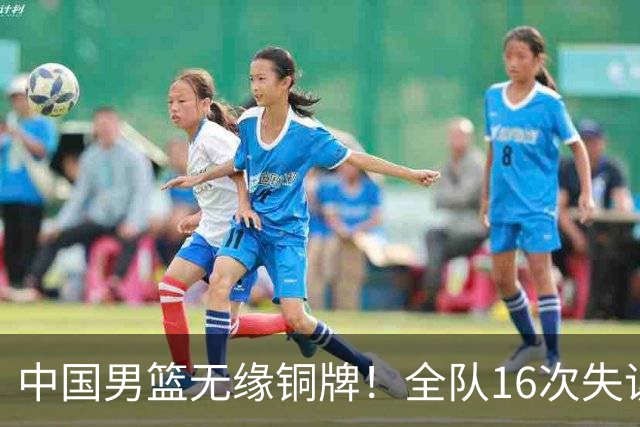中国男篮无缘铜牌！全队16次失误不敌伊朗 最终排名第四队史第二差