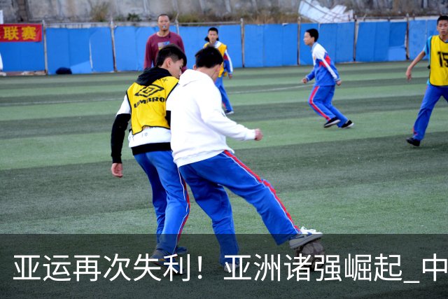 亚运再次失利！亚洲诸强崛起 中国男篮差距何在