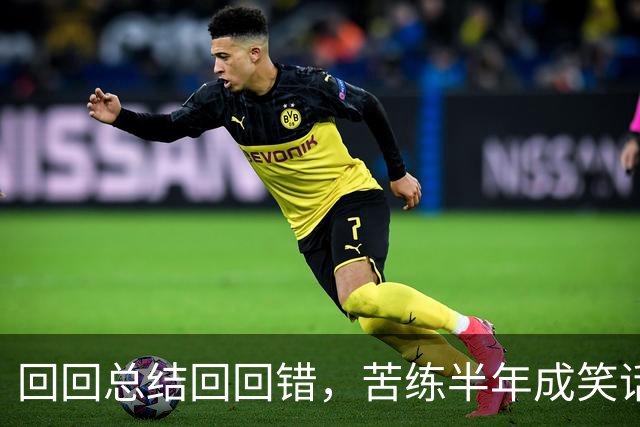 回回总结回回错，苦练半年成笑话！中国男篮输得一点不冤