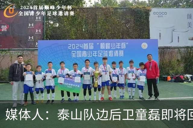 媒体人：泰山队边后卫童磊即将回归浙江队