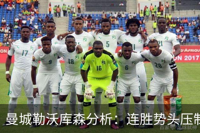 曼城勒沃库森分析：连胜势头压制桑德兰莱比锡