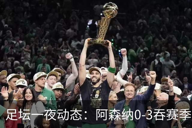 足坛一夜动态：阿森纳0-3吞赛季首败，国米2-2罗马，巴萨3-1复仇