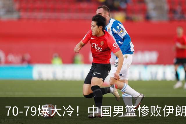 70-79爆大冷！中国男篮惨败伊朗，连输2场无缘奖牌，郭士强下课吧